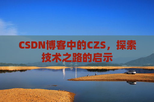 CSDN博客中的CZS，探索技术之路的启示