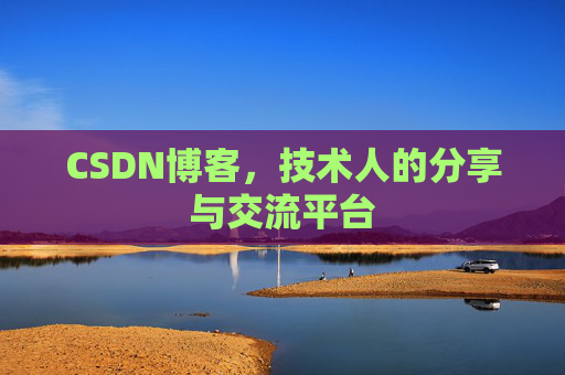 CSDN博客，技术人的分享与交流平台